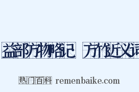 益部方物略记·方竹近义词是什么意思的图片